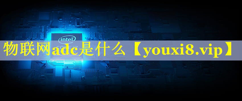 物联网adc是什么