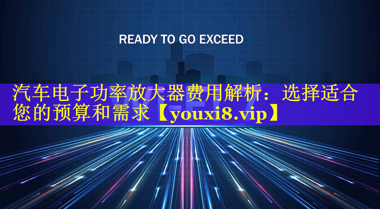汽车电子功率放大器费用解析：选择适合您的预算和需求