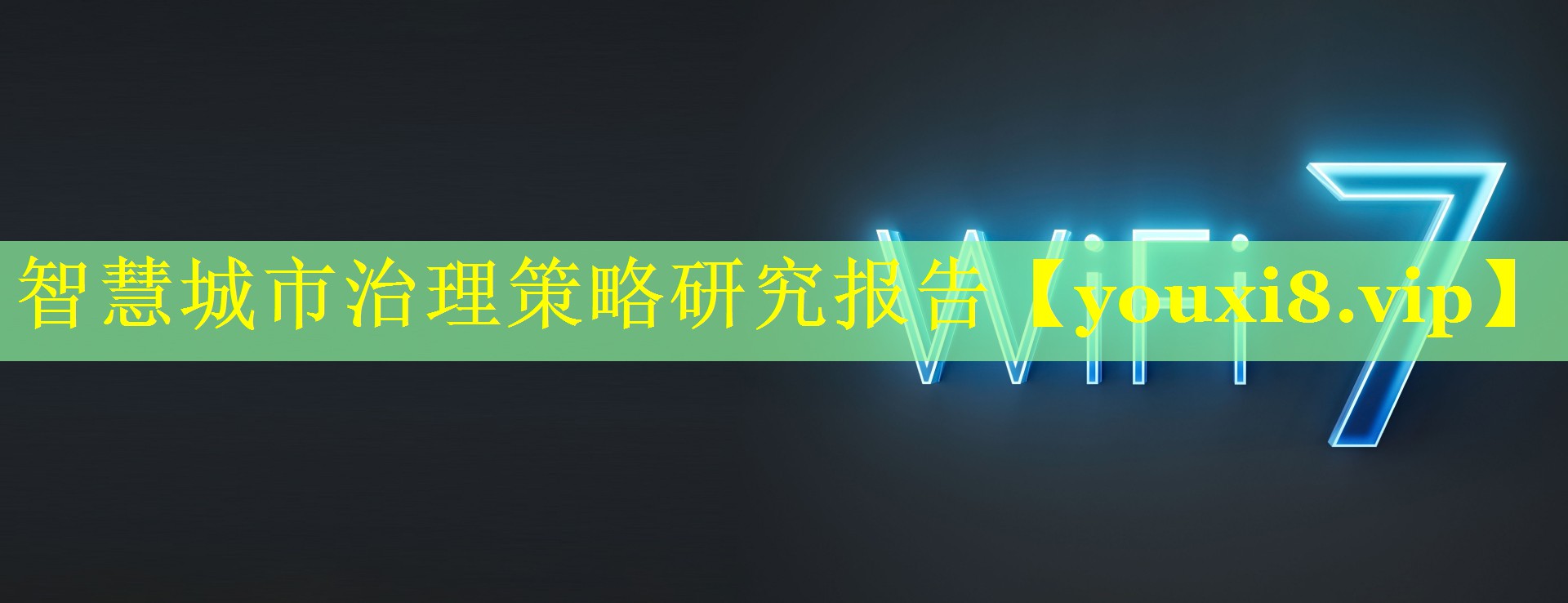 <strong>智慧城市治理策略研究报告</strong>