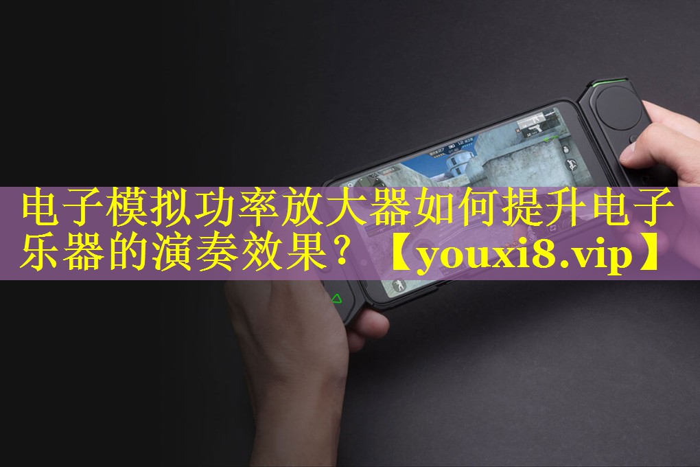 电子模拟功率放大器如何提升电子乐器的演奏效果？