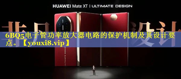 6BQ5电子管功率放大器电路的保护机制及其设计要点。