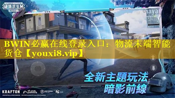 BWIN必赢在线登录入口：物流末端智能货仓