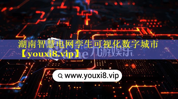 湖南智慧电网孪生可视化数字城市