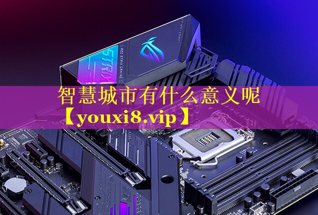 智慧城市有什么意义呢