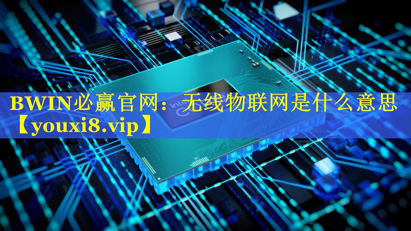 无线物联网是什么意思