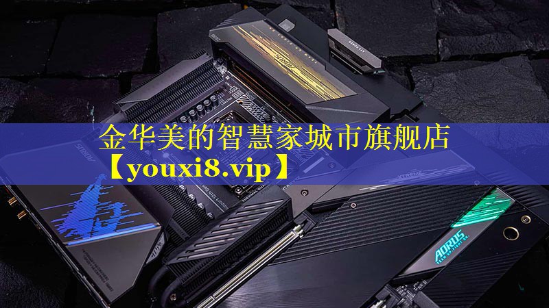 金华美的智慧家城市旗舰店