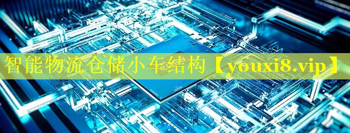智能物流仓储小车结构