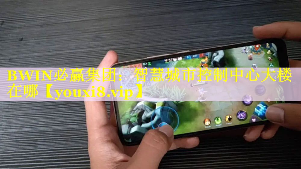 智慧城市控制中心大楼在哪
