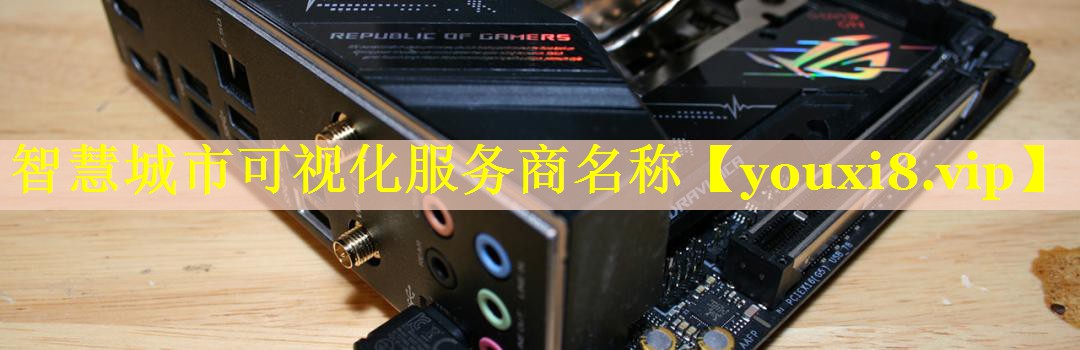 智慧城市可视化服务商名称 智慧城市可视化服务商名称