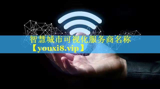 智慧城市可视化服务商名称 智慧城市可视化服务商名称