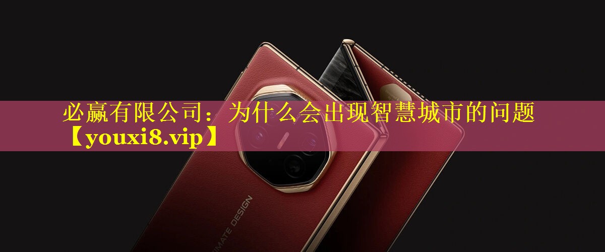 为什么会出现智慧城市的问题 为什么会出现智慧城市的问题