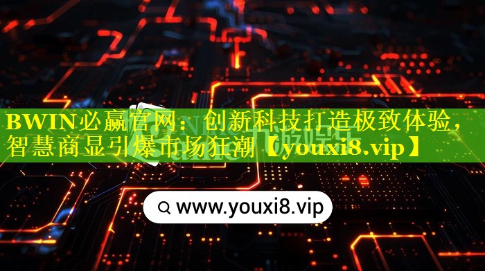 创新科技打造极致体验,智慧商显引爆市场狂潮 创新科技打造极致体验,智慧商显引爆市场狂潮