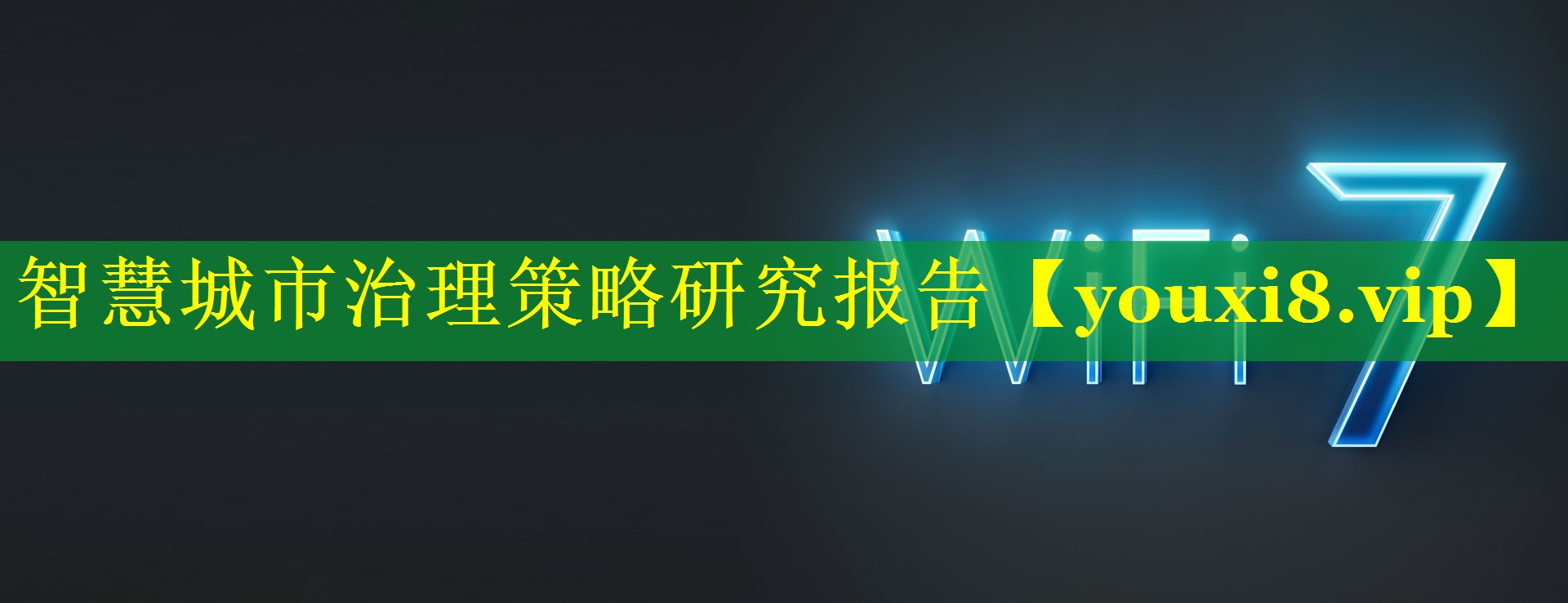 智慧城市治理策略研究报告 智慧城市治理策略研究报告