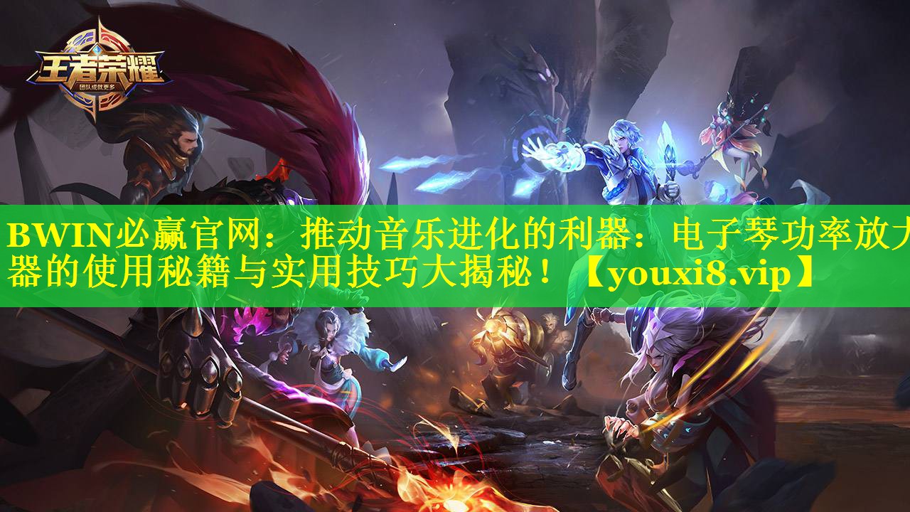 推动音乐进化的利器:电子琴功率放大器的使用秘籍与实用技巧大揭秘! 推动音乐进化的利器:电子琴功率放大器的使用秘籍与实用技巧大揭秘!