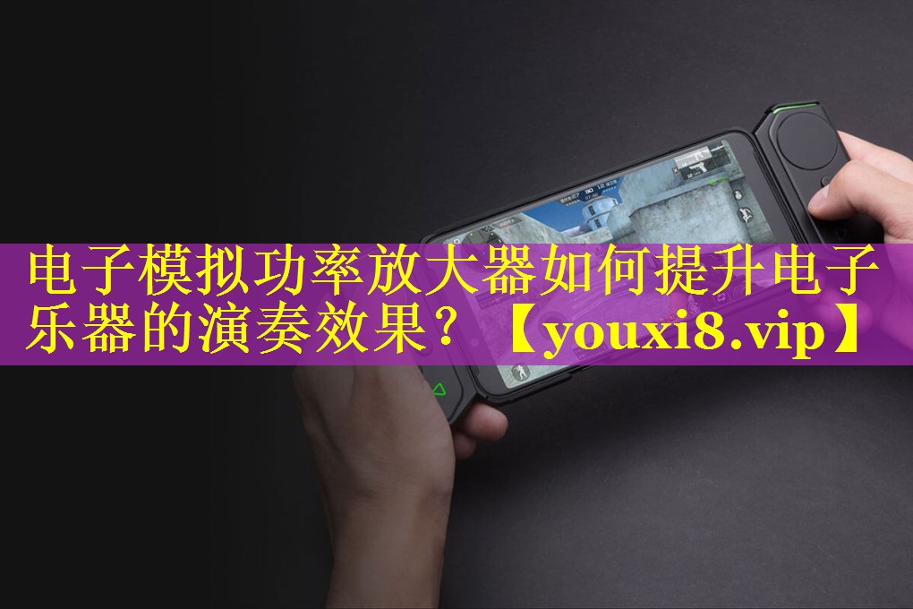 电子模拟功率放大器如何提升电子乐器的演奏效果? 电子模拟功率放大器如何提升电子乐器的演奏效果?